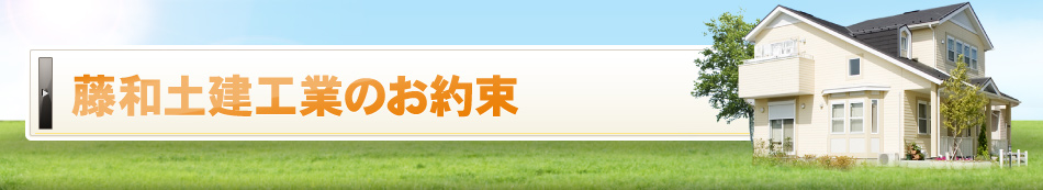 藤和土建工業のお約束