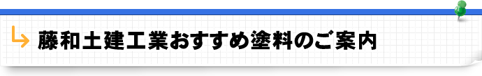 藤和土建工業おすすめ塗料のご案内