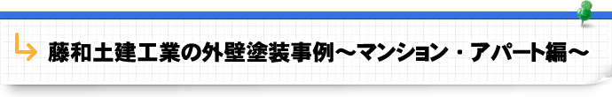 藤和土建工業の外壁塗装事例～マンション・アパート編～