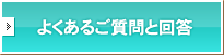 よくあるご質問と回答