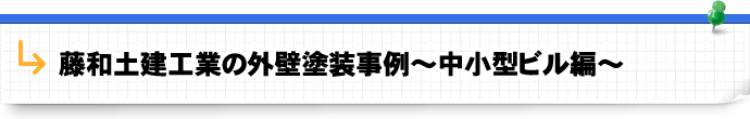 藤和土建工業の外壁塗装事例～中小型ビル編～