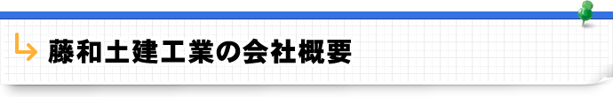 藤和土建工業の会社概要