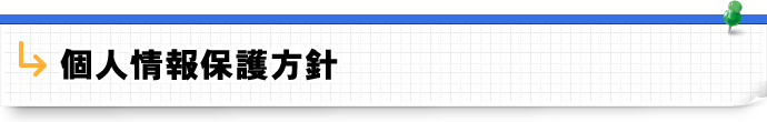 個人情報保護方針