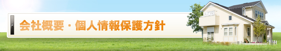 会社概要・個人情報保護方針