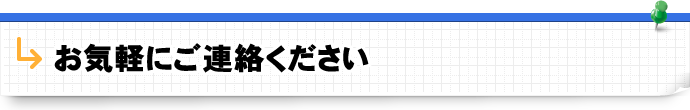 お気軽にご連絡ください