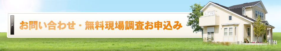 お問い合わせ・無料現場調査お申込み