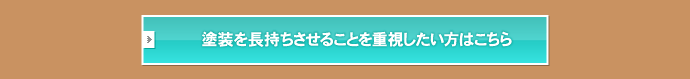 塗装を長持ちさせることを重視したい方はこちら