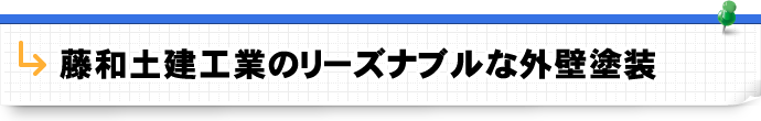 藤和土建工業のリーズナブルな外壁塗装