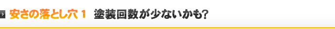 安さの落とし穴1 塗装回数が少ないかも？