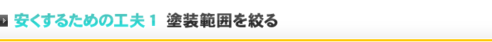 安くするための工夫1 塗装範囲を絞る