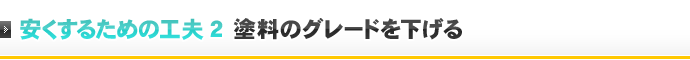 安くするための工夫2 塗料のグレードを下げる