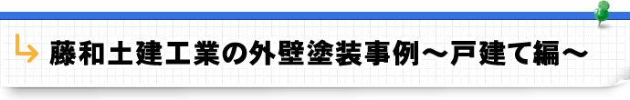 藤和土建工業の外壁塗装事例～戸建て編～