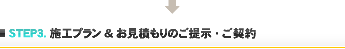 施工プラン&お見積もりのご提示・ご契約