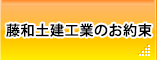 藤和土建工業のお約束