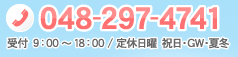 TEL：048-297-4741 受付 9：00～18：00 / 定休日曜 祝日・GW・夏冬