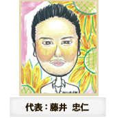 代表：藤井 忠仁