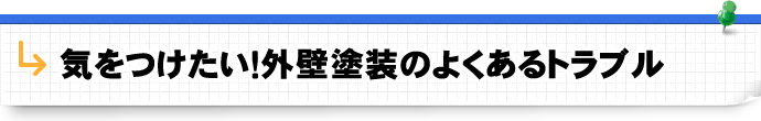 気をつけたい！外壁塗装のよくあるトラブル