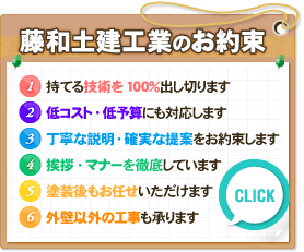 藤和土建工業のお約束