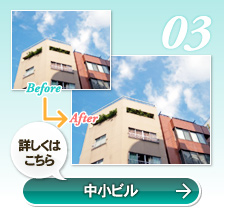 中小型ビル