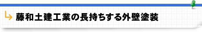 藤和土建工業の長持ちする外壁塗装