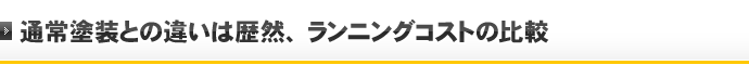 通常塗装との違いは歴然、ランニングコストの比較