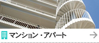 マンション・アパート