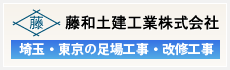 藤和土建工業株式会社 オフィシャルサイト