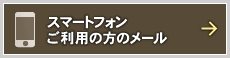 スマートフォンご利用の方のメール