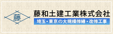 藤和土建工業株式会社 埼玉・東京の大規模修繕・改修工事