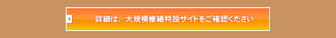 詳細は、大規模修繕特設サイトをご確認ください