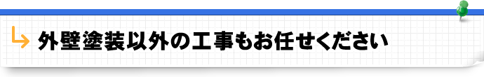 外壁塗装以外の工事もお任せください