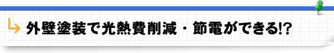 外壁塗装で光熱費削減・節電ができる！？