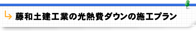 藤和土建工業の光熱費ダウンの施工プラン