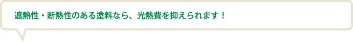 遮熱性・断熱性のある塗料なら、光熱費を抑えられます！