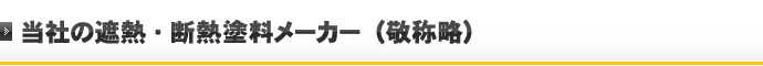 当社の遮熱・断熱塗料メーカー（敬称略）