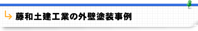 藤和土建工業の外壁塗装事例