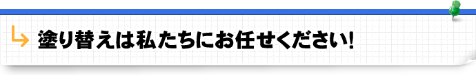 塗り替えは私たちにお任せください！