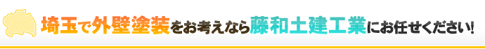 埼玉で外壁塗装をお考えなら藤和土建工業にお任せください！