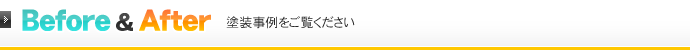 Before&After 塗装事例をご覧ください