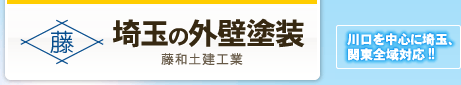 埼玉の外壁塗装【藤和土建工業】（川口・さいたま市など）